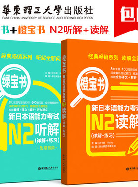 附日本语能力考试N2听解+N2读解 2册 附详解+600练习题 n2听解绿宝书 n2读解橙宝书 n2能力考试辅导用书 正版包邮