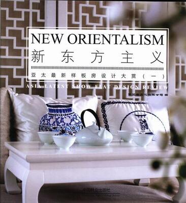新东方主义:亚太新样板房设计大赏:asia latest show flat design review:一:1李应军 住宅室内装饰设计世界现代图集建筑书籍
