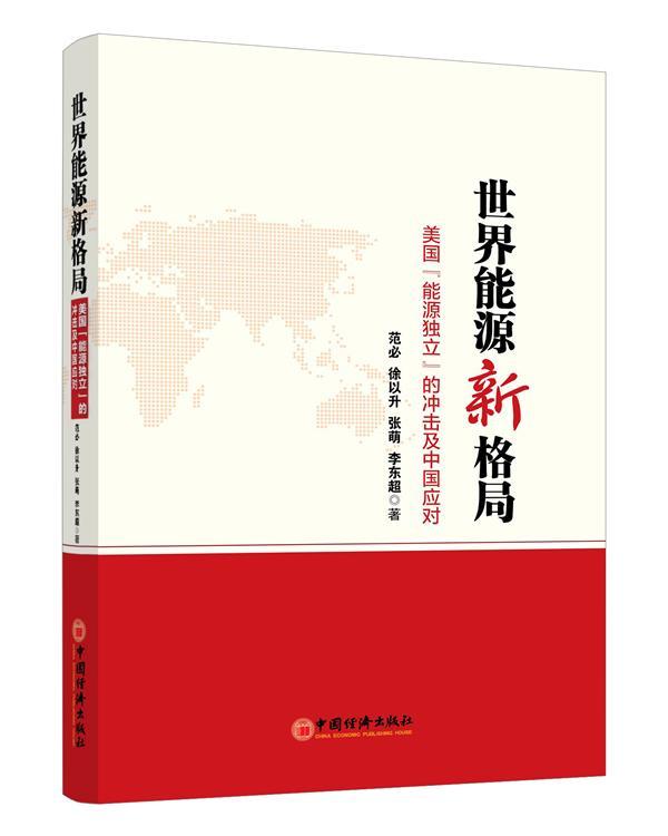 世界能源新格局:美国“能源独立”的冲击及中国应对范必政治经济全球战略的读者经济书籍