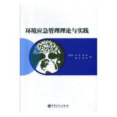 书籍 自然科学 环境应急管理理论与实践 书亚变