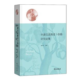 中波交流使者卜弥格研究论集张西平 哲学宗教书籍