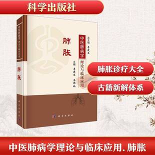 中医肺病学理论与临床应用:肺胀9787030829788 李建科学出版社图书 书籍