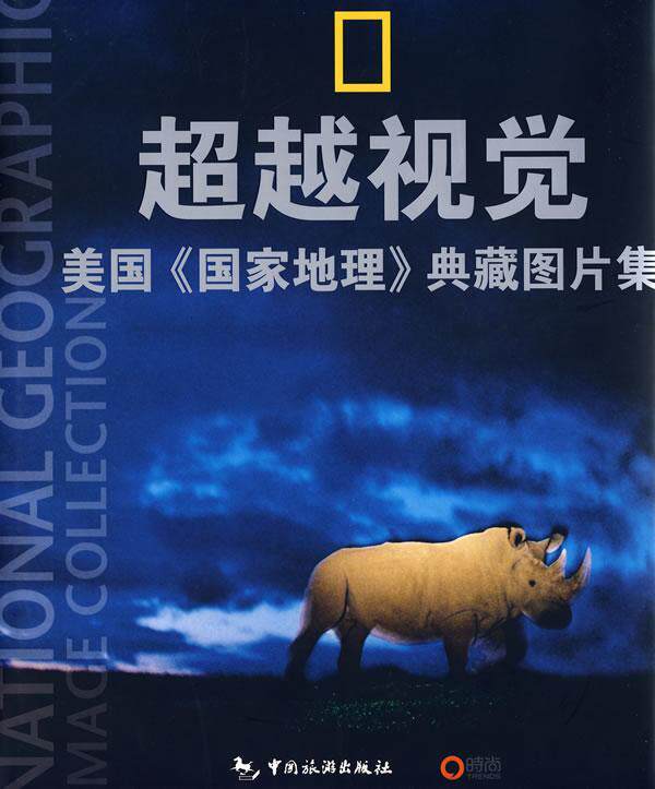 视觉:美国《国家地理》典藏图片集美国国家地理学会 黑白摄影世界现代摄影集自然科学书籍