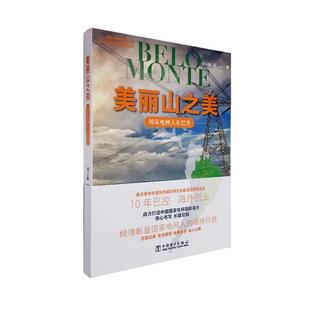 grid Brazil 美丽山之美 文学 state 书周玉娴 书籍 国家电网人在巴西