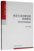政治 社会主义合格公民培育研究 9787520324373 王一平 书籍 书