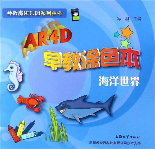 AR4D早教涂色本.海洋世界  书 冯羽 9787567128835 少儿 书籍