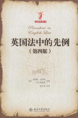 英国法中的先例  书 克罗斯 9787301182932 法律 书籍