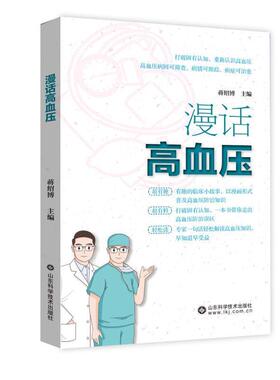 漫话高血压蒋绍博  医药卫生书籍