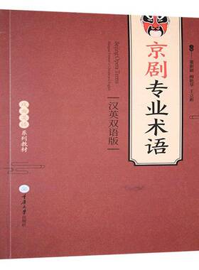 京剧专业术语（汉英双语版）9787568947329 重庆大学出版社艺术 书籍