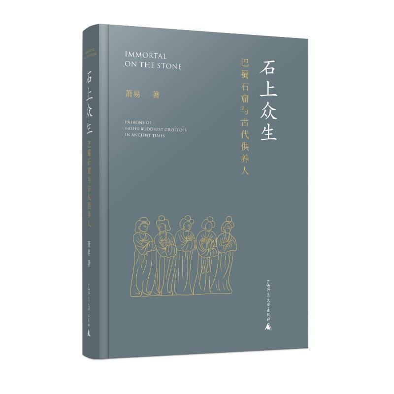 石上众生:巴蜀石窟与古代供养人:patrons of Bashu bhist grottoes in ancient times萧易  历史书籍