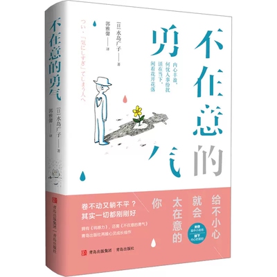 正版包邮 不在意的勇气 卷不动又躺不平？其实一切都刚刚好！继渡边淳《钝感力》之后青岛出版社又一心灵励志佳作 978757360659