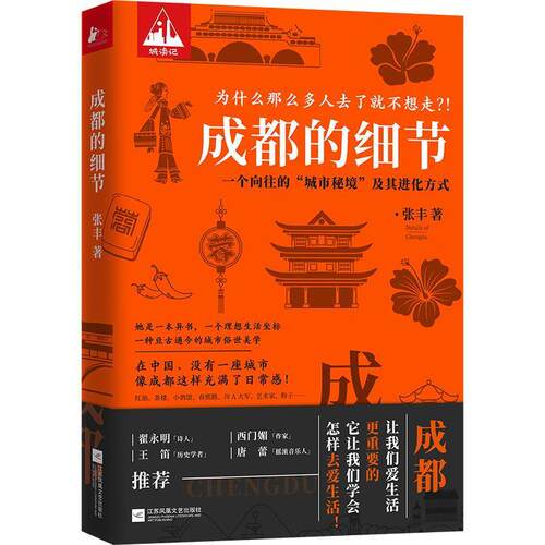 成都的细节:一个向往的“城市秘境”及其进化方式张丰  社会科学书籍