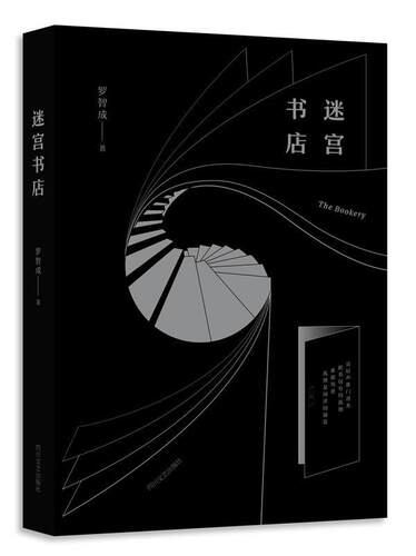 迷宫书店罗智成 诗集中国当代文学书籍