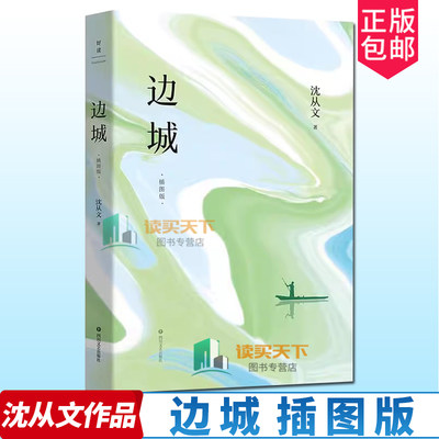 边城 插图版 沈从文诞辰120周年全新精选集 荣登20世纪华文小说100强 沈从文经典作品集 沈从文作品的浪漫与深情磨铁图书正版书籍