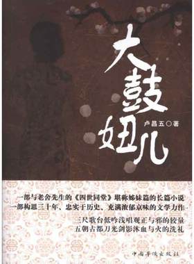大鼓妞儿卢昌五 长篇小说中国当代小说书籍