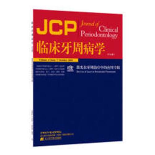 正版 临床牙周病学:中文版:Volume 4 Issue 7 October 2018:激光在牙周中的应用专辑:The u  口腔科学 书籍