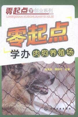 正版 零起点学办肉狗养殖场 马金友 畜牧、养殖 书籍
