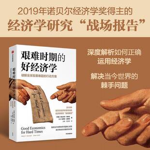 艰难时期的好经济学:破解全球发展难题的行动方案9787521781588 阿比吉特·班纳吉中信出版集团股份图书 书籍