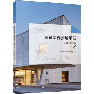 适合建筑师积累设计素材 建筑案例抄绘手册 免邮 案例抄绘 费 初学者 正版 基础 提高手绘能力和培养设计语感 文体建筑篇