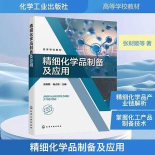 精细化学品制备及应用9787122479211 张财顺化学工业出版社图书 书籍