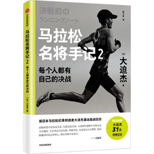 马拉松名将手记2 每个人都有自己的决战 大迫杰 前日本马拉松纪录创造者大迫杰奥运备战日志 巴黎奥运会马拉松项目跑者 中信出版