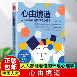 正版包邮 心由境造人人都能看懂的环境心理学朱建军心理学普识系列 意象对话心理治疗 中国人民大学出版社9787300293967