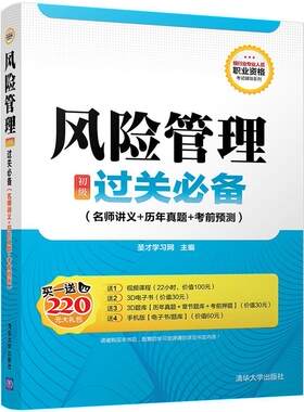 风险管理（初级）过关 备（名师讲义+历年真题+考前预测） 书圣才学习网 考试 书籍
