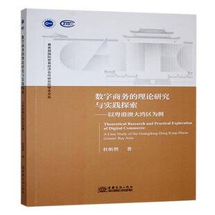 社有限公司管理 数字商务 杜昕然中国商务出版 以粤港澳大湾区为例9787510355462 书籍 理论研究与实践探索