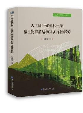 人工阔叶红松林土壤微生物群落结构及多样解析张萌萌  农业、林业书籍