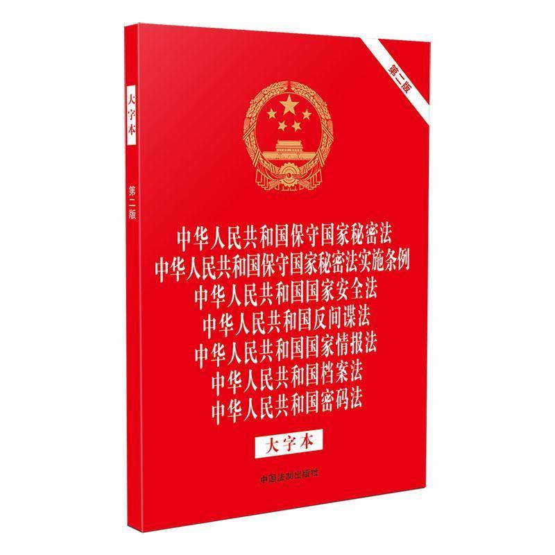 中华人民共和国保守国家秘密法 保守国家秘密法实施条例 国家法 反间谍法 9787521646436 中国法制出版社中国法制出版社法律 书籍