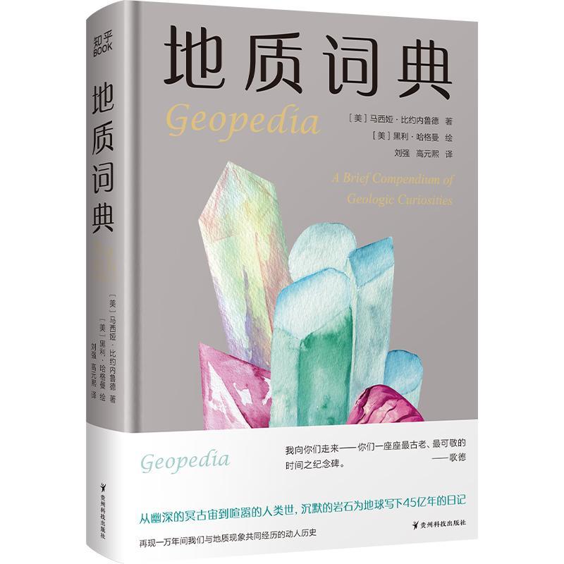 地质词典:a brief compendium of geologic curiosities马西娅·比约内鲁德  自然科学书籍