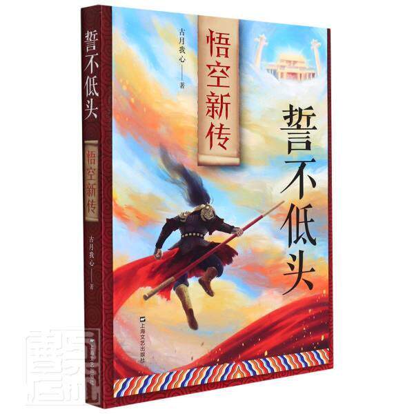 誓不低头：悟空新传胡建辉学龄前儿童长篇小说中国当代小说书籍