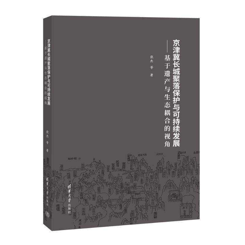 京津冀长城聚落保护与可持续发展——基于遗产与生态耦合的视角9787302626220 张杰等清华大学出版社旅游地图 书籍