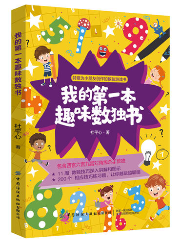 我的第一本趣味数独书 小学生数独儿童入门数独书数独游戏技巧入门初级提高精通四六九宫格幼儿园启蒙数读题本玩转独数字训练lmn