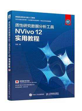 质研究数据分析工具NVivo 12 实用教程冯狄  计算机与网络书籍