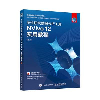 质研究数据分析工具NVivo 12 实用教程冯狄  计算机与网络书籍