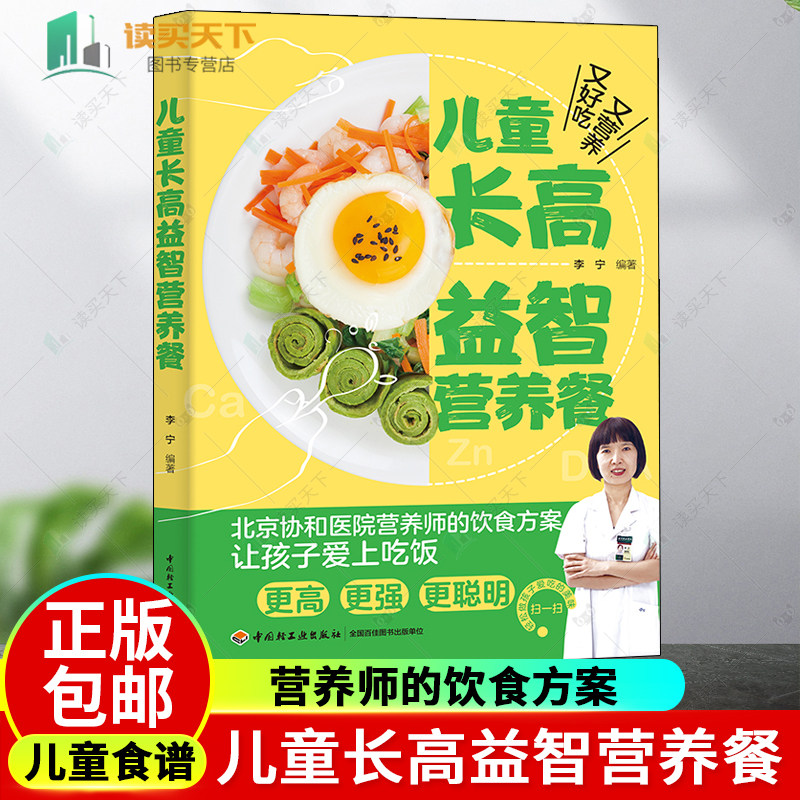 正版包邮 儿童长高益智营养餐 儿童长高食谱 长高书籍孩子如何科学长高孩子这么吃长得高变聪明儿童营养长高食谱儿童营养餐食谱