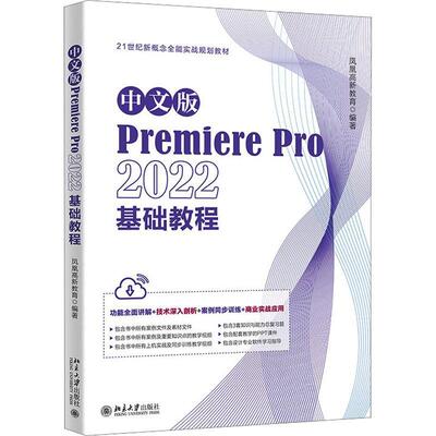 正版包邮 中文版PremierePro2022基础教程 凤凰高新教育 北京大学出版社 9787301340974  计算机与网络书籍