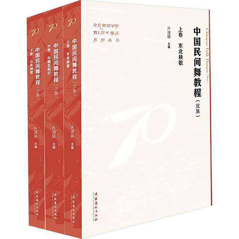 中国民间舞教程:（全三册）（北京舞蹈学院70周年校庆系列丛书）9787503976988 许淑媖文化艺术出版社艺术 书籍