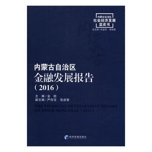 书籍 经济 内蒙古自治区金融发展报告：2016 书金桩