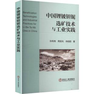 中国锂铍钽铌选矿技术与工业实践9787524001591 孙传尧冶金工业出版社图书 书籍