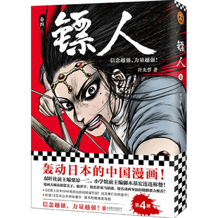 镖人4 科幻武侠 轰动日本 许先哲 书籍 中国漫画 正版