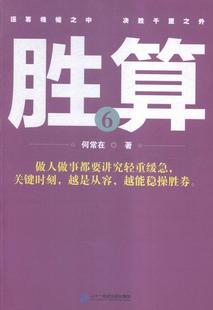 长篇小说中国当代小说书籍 胜算 6何常在