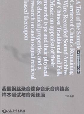 我国钢丝录音遗存音乐音响档案样本测试与音频还原王雨桑 钢丝录音机音乐录音档案研究中国艺术书籍