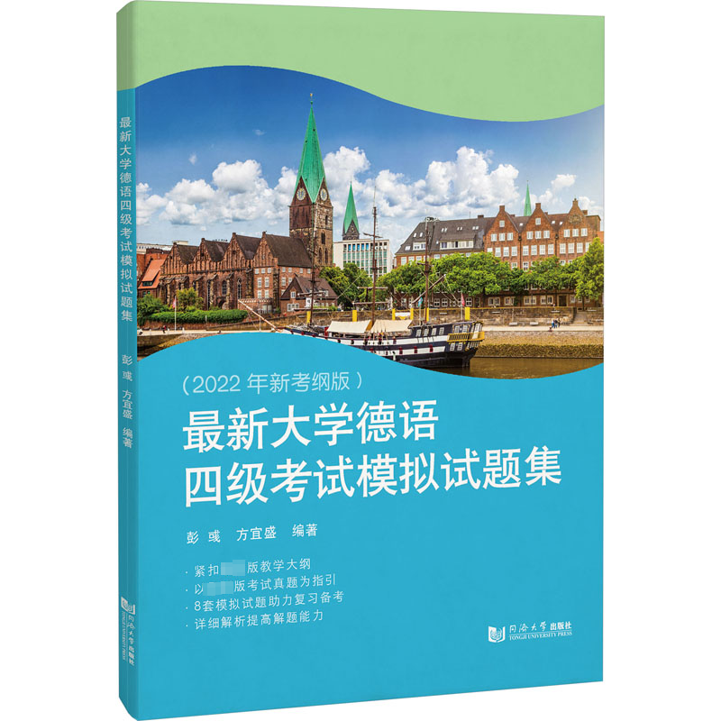 zui新大学德语四级考试模拟试题集 彭彧 方宜盛 真题训练模拟题 答案与解析 高考德语阅读填空听力写作题型考点分析同济大学出版社