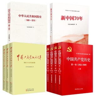 mdash;2019 中国共产党 中国共产党历史 1949 全4册 中华人民共和国简史 9册 全三册 党史书籍党员干部读本 九十年