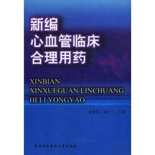 心血管临床合理用药谢惠民 心脏血管疾病用药法医药卫生书籍