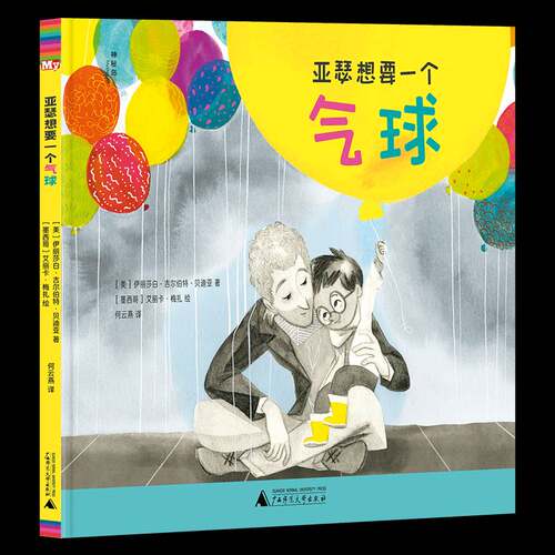 神秘岛·灯塔故事绘  亚瑟想要一个气球伊丽莎白·吉尔伯特·贝迪亚  儿童读物书籍