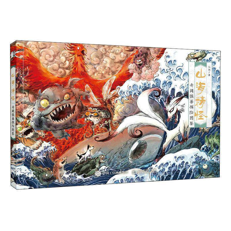 正版包邮 山海精怪 奇闻怪兽探险图鉴 山海经手绘图鉴山精海怪萌系山海经图谱古风插画集异兽录山海经彩图漫画版绘本