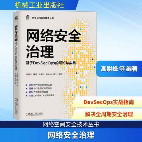 网络治理:基于DevSecOps的理论与实践9787111797029 高尉峰机械工业出版社图书 书籍